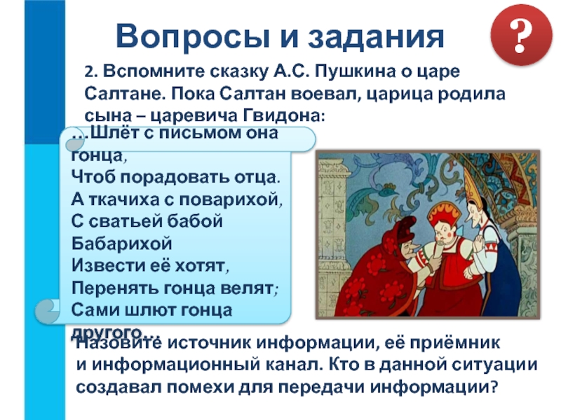 Цары краткое содержание. Вспомним сказку а.с. Пушкина «о царе Салтане»:. Сказка о царе Салтане информация. Сказка о царе Салтане Гонец с письмом. Шлёт с письмом она гонца.