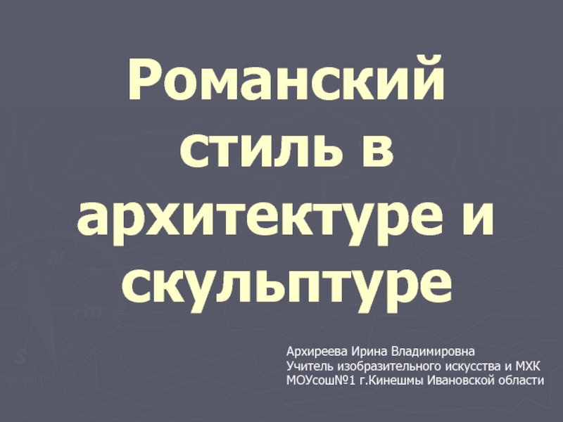 Презентация Романский стиль в архитектуре и скульптуре