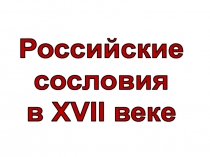 Российские
сословия
в XVII веке