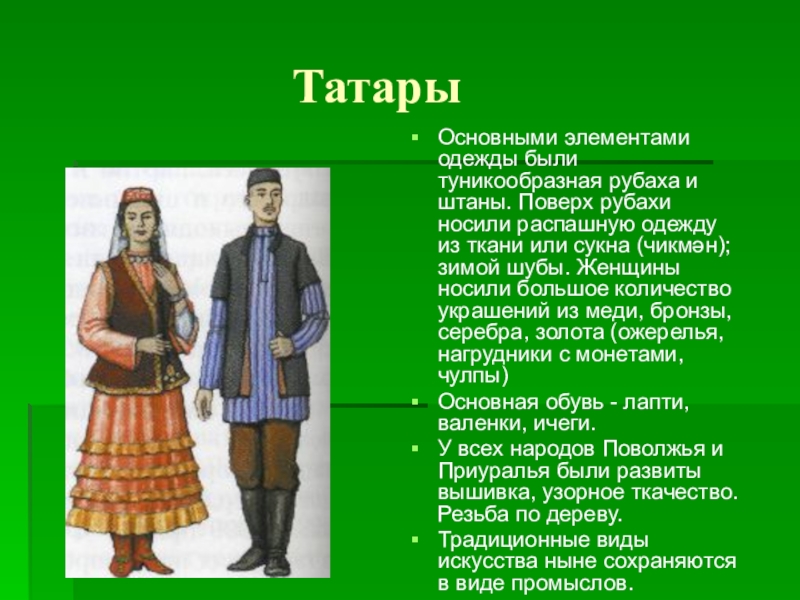 Презентация об истории национального костюма одного из народов