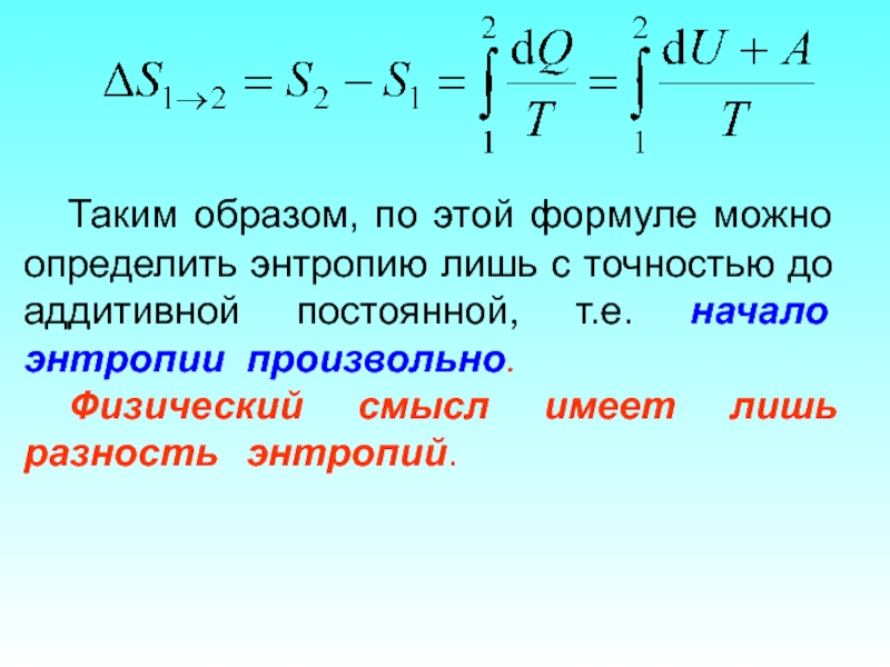 Производная энтропии. Удельная энтропия формула. Разность энтропий. Изменение энтропии формула. Найти энтропию по формуле.