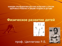 КАФЕДРА ПРОПЕДЕВТИКИ ДЕТСКИХ БОЛЕЗНЕЙ С КУРСОМ ЗДОРОВОГО РЕБЕНКА И ОБЩИМ УХОДОМ