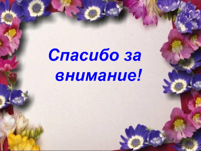 Картинка спасибо за внимание для презентации с цветами