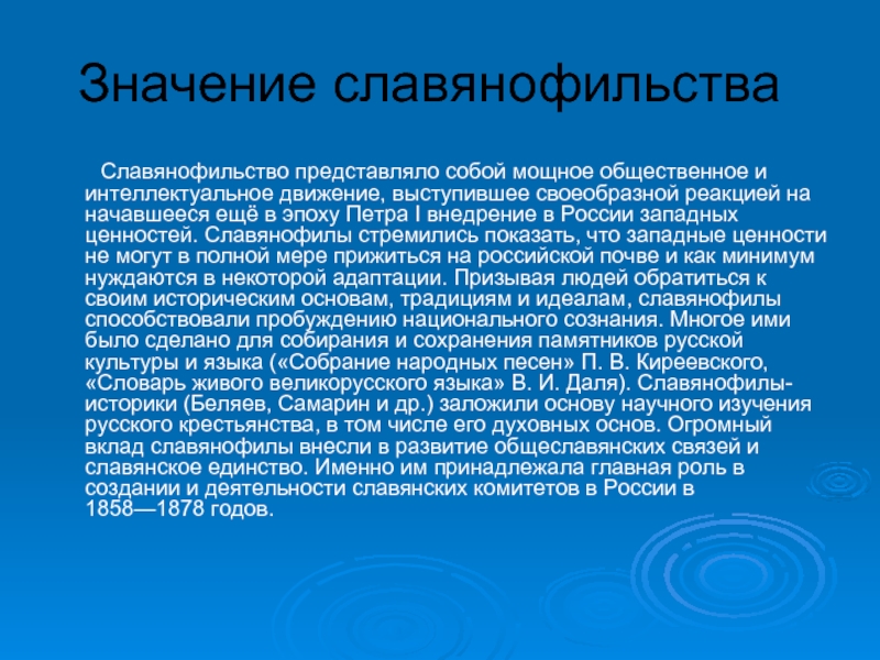 Славянофилы это. Славянофильство. Славянофилы это в истории. Славянофильство это в истории. Значение славянофилов.