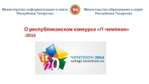 Министерство информатизации и связи Республики Татарстан
Министерство