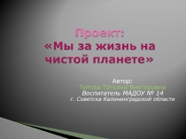 Автор:
Титова Татьяна Викторовна
Воспитатель МАДОУ № 14
г. Советска