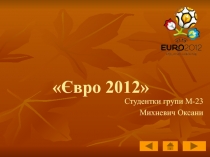 Євро 2012