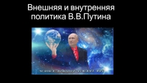 Внешняя и внутренняя политика В.В.Путина