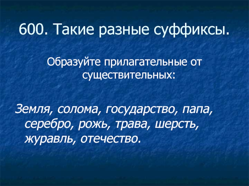 Солома прилагательное в начальной форме. Прилагательное к слову рожь. Земля это существительное.