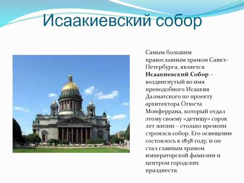 Исаакиевский собор план сообщения