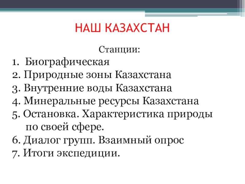 Открытый урок в 8 классе по физической географии Казахстана