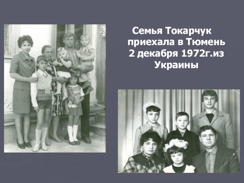 Семья Токарчук приехала в Тюмень 2 декабря 1972г.из Украины