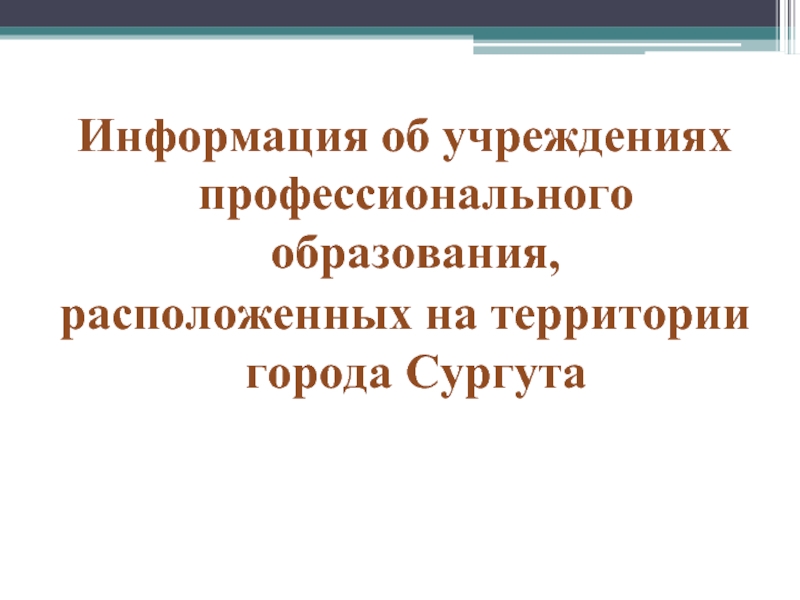 Информация об учреждениях профессионального образования, расположенных на территории города Сургута
