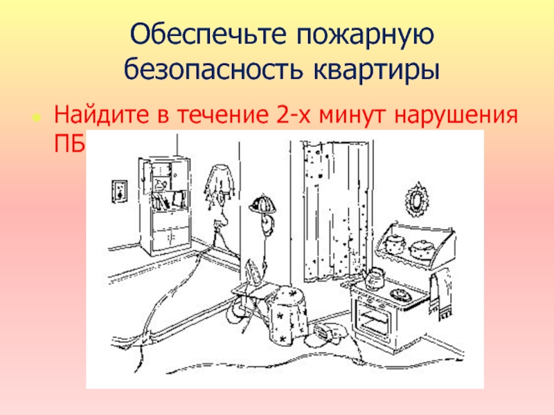 Найдите нарушения. Найдите в течение 2-х минут нарушения ПБ:. Картинки на нахождение нарушений пожарной безопасности. Найдите на картинке в течение 2-х минут нарушения ТБ:. Зоной безопасности в квартире олш.