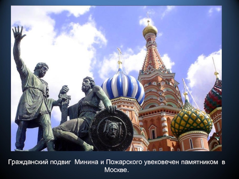 Гражданский подвиг Минина и Пожарского увековечен памятником в Москве.