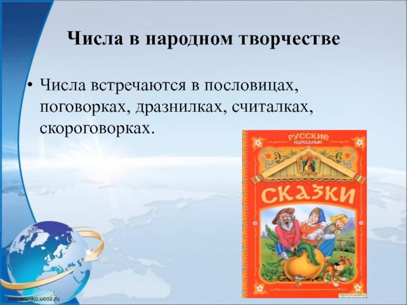 Числа в народном творчествеЧисла встречаются в пословицах, поговорках, дразнилках, считалках, скороговорках.