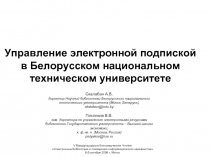 Управление электронной подпиской в Белорусском национальном техническом университете