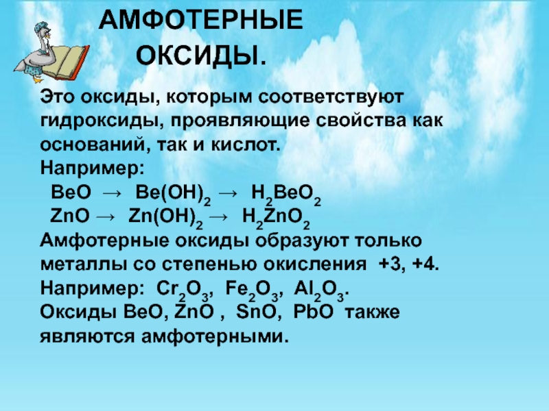 Амфотерные оксиды и гидроксиды 8 класс презентация