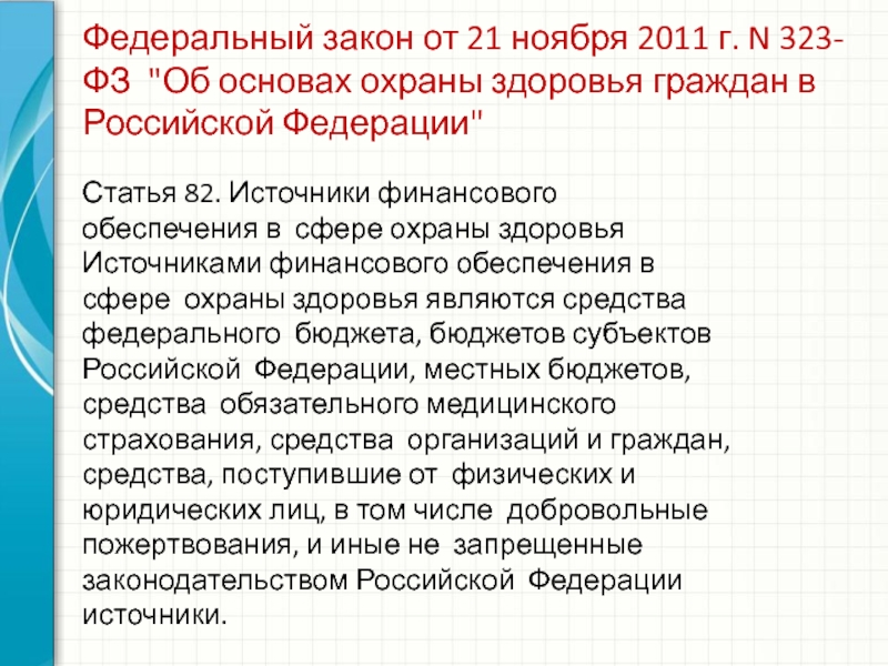 Закон 323 фз основное. ФЗ-323 об основах охраны здоровья граждан в РФ. ФЗ 323. Источники финансового обеспечения в сфере охраны здоровья. ФЗ 323 ст 47.