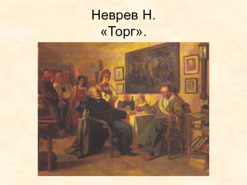 Картина торг. Николай Неврев. 