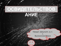 Освидетельствование 