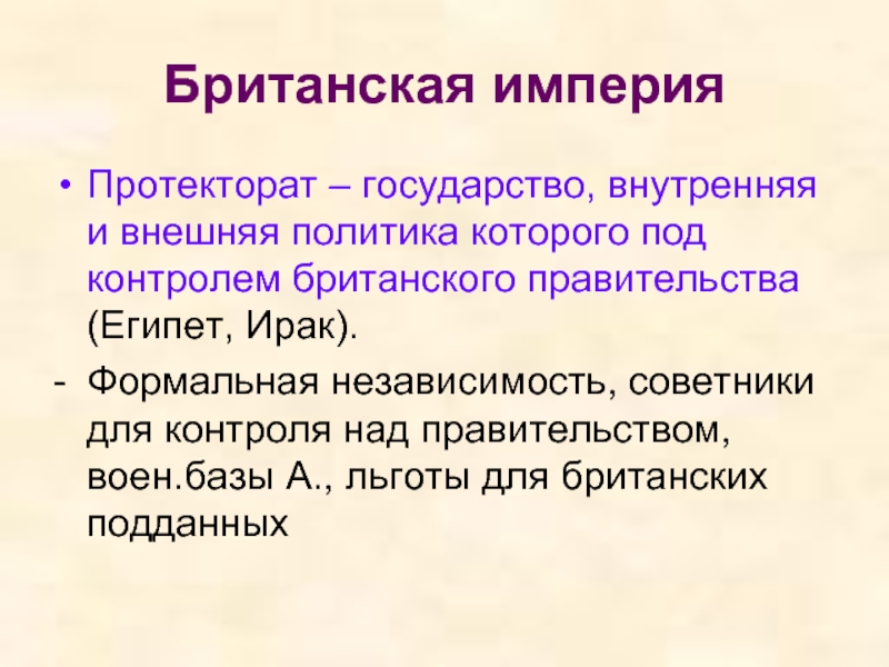 Протекторат это. Государство протекторат. Обострение противоречий мирового развития в начале 20 века. Протектораты примеры государств. Страны протектораты.