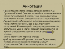 Образ автора в романе А.С. Пушкина Евгений Онегин (гл.1-2) 9 класс