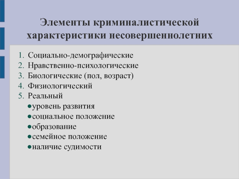 Нравственно психологические свойства преступника. Характеристика преступлений, совершаемых подростками. Элементы криминалистической характеристики преступлений. Криминалистическая характеристика преступлений несовершеннолетних. Характеристика преступности несовершеннолетних.