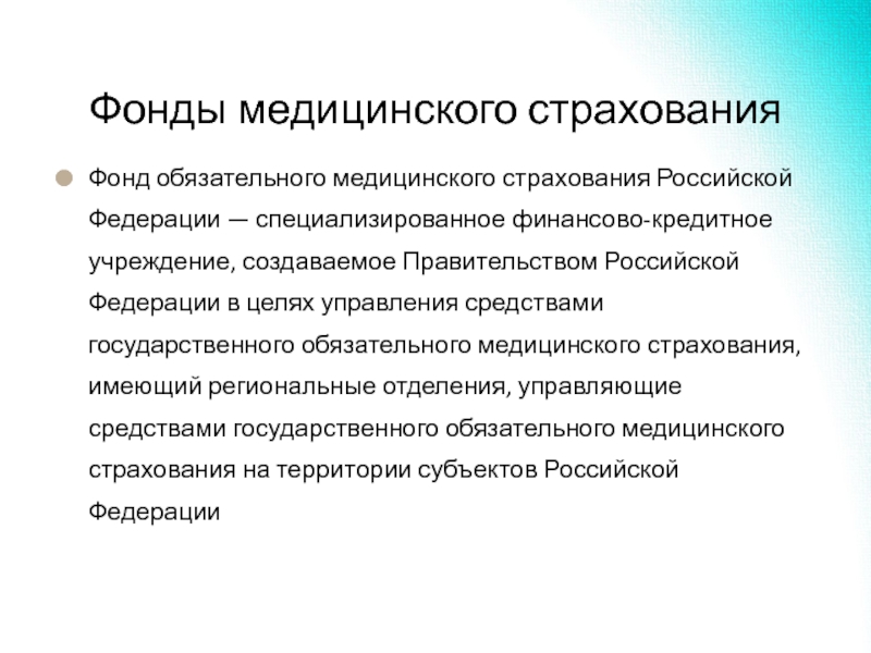 Обязательное медицинское страхование в российской федерации презентация