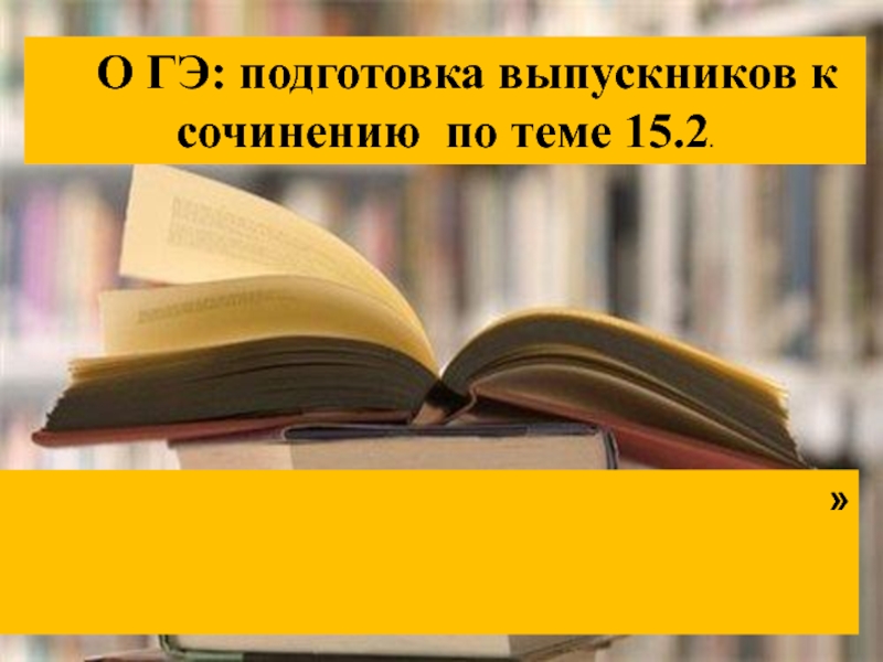 О ГЭ: подготовка выпускников к сочинению по теме 15.2