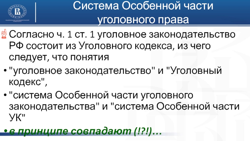 Особенной части уголовного закона. Система особенной части уголовного права. Структура особенной части уголовного права. Особенная часть уголовного кодекса. Структура особенной части УК РФ.