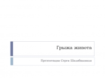 Грыжа живота