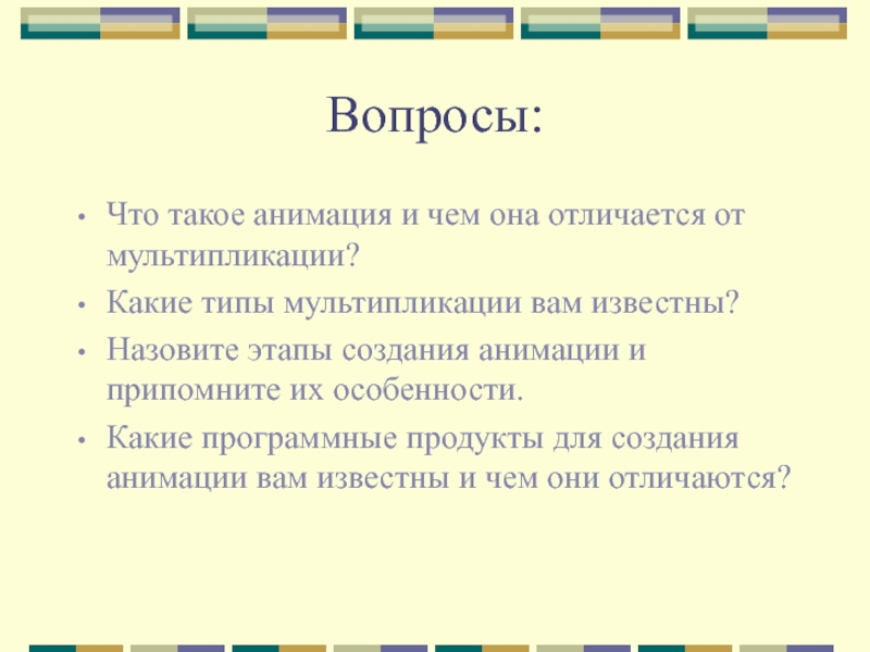 Вопросы мультипликатору. Анимация определение. История создания анимации кратко. Что такое анимация кратко. Анимировать.