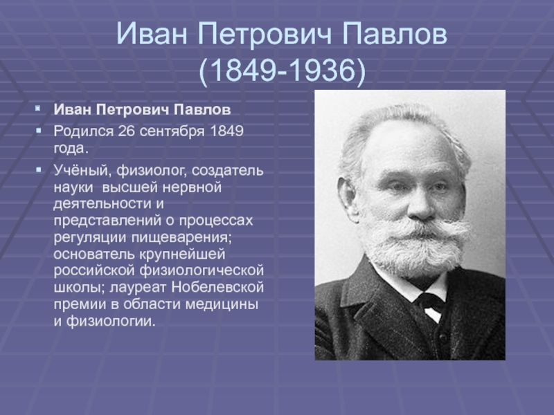 Иван Петрович Павлов  (1849-1936)Иван Петрович Павлов  Родился 26 сентября 1849 года. Учёный, физиолог, создатель науки  высшей нервной деятельности и