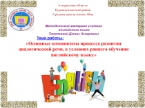 Основные компоненты процесса развития диалогической речи, в условиях раннего обучения английскому языку