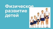 Физическое развитие детей