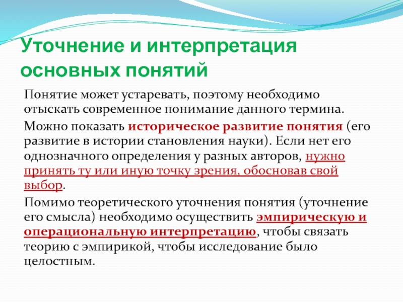 Основная интерпретация. Интерпретация основных понятий. Уточнение и интерпретация основных понятий исследования. Соответствие автора и основного понятия его концепции психология. Линии развития термин.