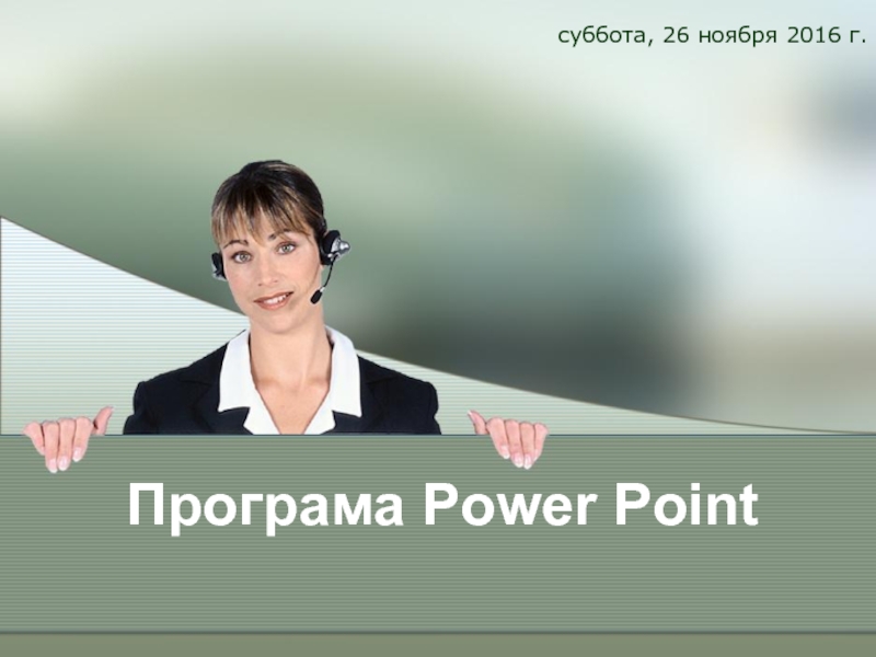 Програма Power Point