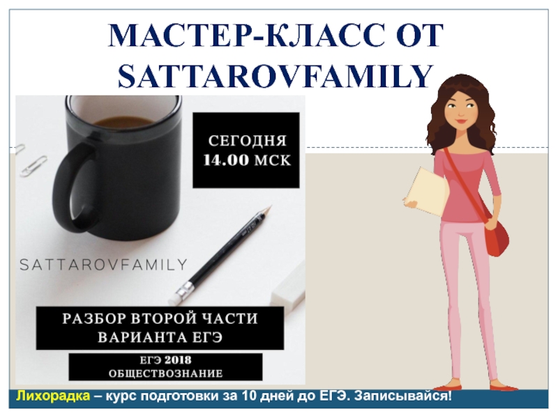 МАСТЕР-КЛАСС ОТ SATTAROVFAMILY
Лихорадка – курс подготовки за 10 дней до ЕГЭ