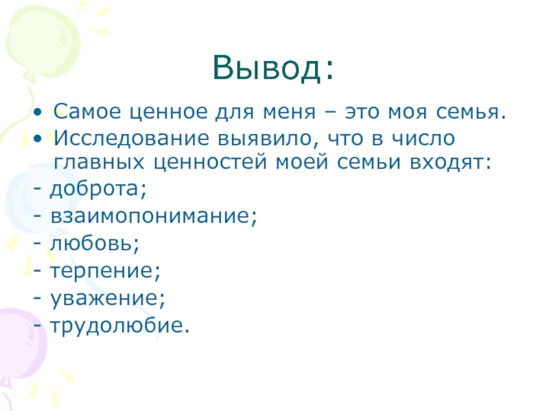 Вывод моя семья проект