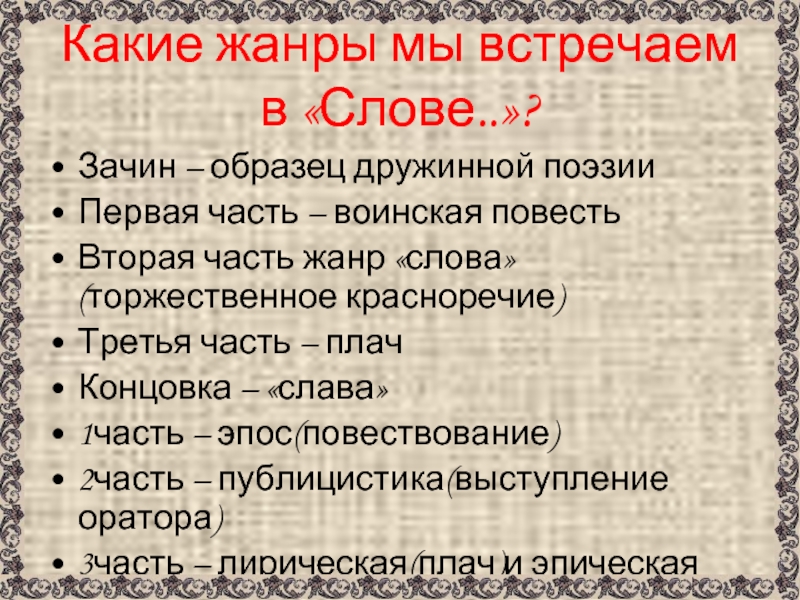 Какой жанр слова. Слово о полку Игореве Жанр. Особенности жанра слово. Своеобразие слово Жанр. Жанр слово примеры.