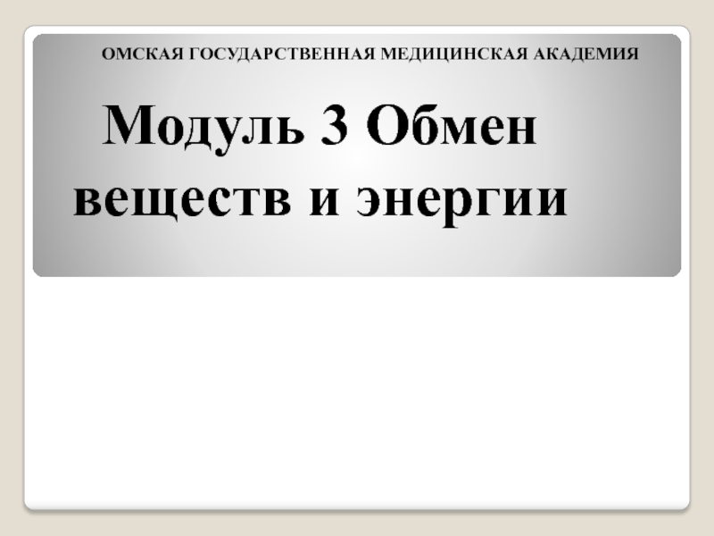 Презентация Модуль 3 Обмен веществ и энергии