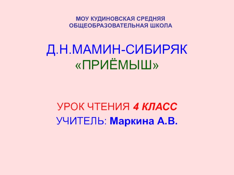 Урок чтения в 4 классе по Мамину-Сибиряку