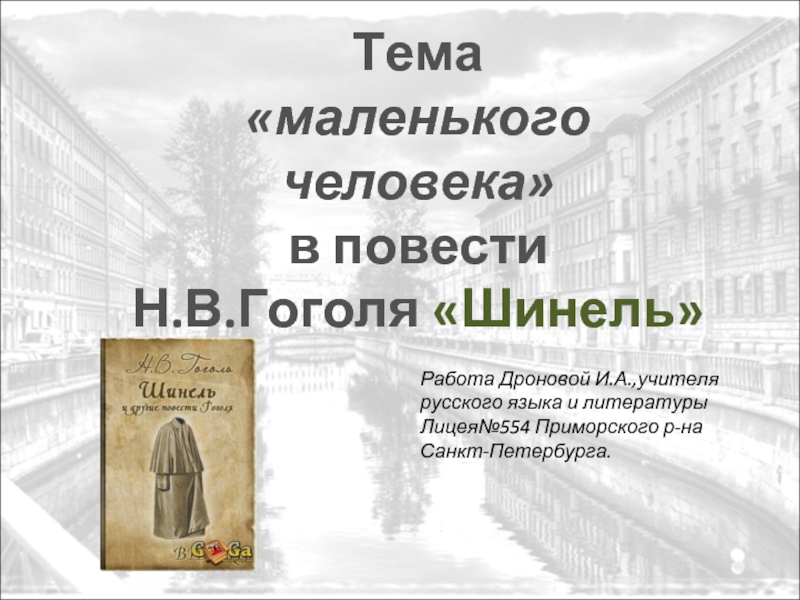 Тема «маленького человека» в повести Н.В.Гоголя «Шинель»