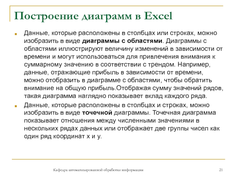 Построение диаграмм в Excel Данные, которые расположены в столбцах или строках, можно изобразить в виде диаграммы с