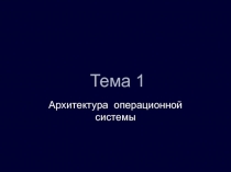 Тема 1