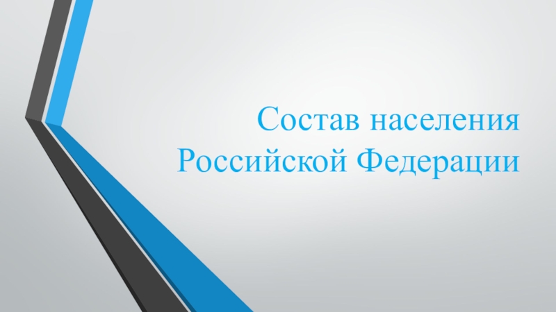 Состав населения Российской Федерации