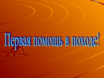 Оказание доврачебной помощи в походе.