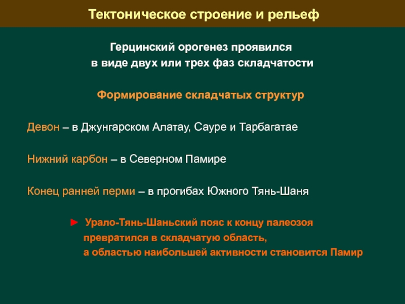 Рельеф герцинской складчатости. Герцинский орогенез. Герцинское горообразование. Жетысуский Алатау тектоническое строение. Горы Алатау полезные ископаемые.