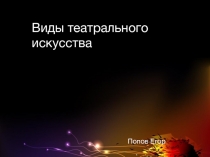 Виды театрального искусства